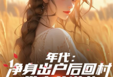 年代：净身出户后回村带妻儿逆袭小说资源求分享，年代：净身出户后回村带妻儿逆袭叶楚东胡静霞在线阅读-逐鹿文学