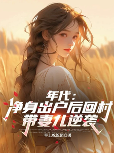 年代：净身出户后回村带妻儿逆袭（叶楚东胡静霞）最新章节在线阅读