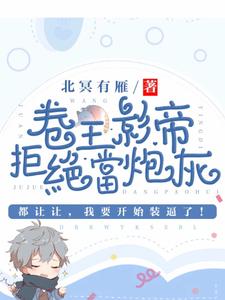卷王影帝拒绝当白莲炮灰小说最新章节在哪里可以免费看
