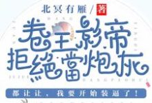 卷王影帝拒绝当白莲炮灰热门小说(司游姜庭序)在线阅读无弹窗-逐鹿文学