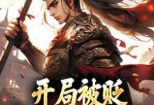开局被贬,我要掠夺江山在线看,赵惊鸿嬴政小说大结局在哪免费看-逐鹿文学