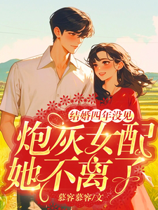 结婚四年没见，炮灰女配她不离了热门小说(苏青青陆长征)在线阅读无弹窗