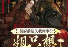 侯府前途关我何事？姐只想逍遥一生免费阅读(闵乔氏)小说免费读最新章节-逐鹿文学