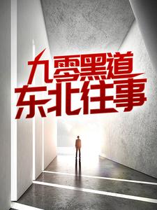九零黑道东北往事（沈从文林佳）最新章节免费在线阅读