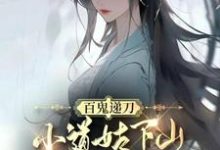 跪求主角是慕笙笙的小说书名叫什么-逐鹿文学