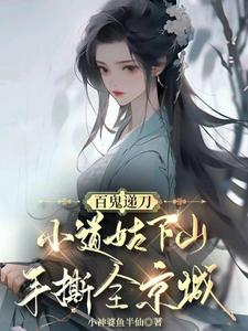 百鬼递刀，小道姑下山手撕全京城完结版慕笙笙免费阅读大结局
