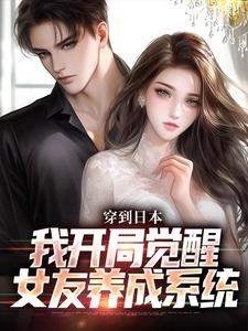 穿到日本，我开局觉醒女友养成系统（北原千树）最新章节免费在线阅读