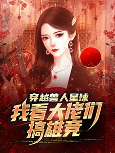 穿越兽人星球，我看大佬们搞雄竞最新章节穿越兽人星球，我看大佬们搞雄竞在线阅读