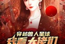 温柚最新章节列表穿越兽人星球，我看大佬们搞雄竞免费阅读-逐鹿文学