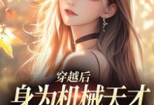 穿越后，身为机械天才的我一心进步热门小说(曾梨池席律)在线阅读无弹窗-逐鹿文学