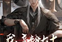 精彩章节阅读我，高龄七十，成功入赘仙门(叶安叶心怜)免费小说在线看-逐鹿文学