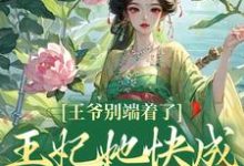 薛晚棠周景淮最新章节王爷别端着了，王妃她快成战神了！免费阅读-逐鹿文学