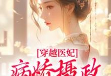 穿越医妃：病娇摄政王宠上天免费阅读(洛晴川萧景琰)小说免费读最新章节-逐鹿文学