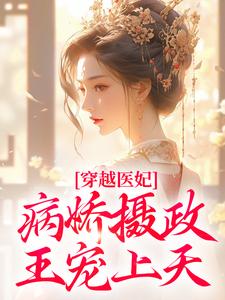 穿越医妃：病娇摄政王宠上天免费阅读(洛晴川萧景琰)小说免费读最新章节