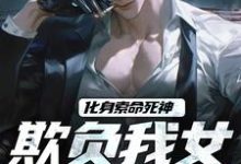 顾明森小说免费阅读最新章节列表，化身索命死神，欺负我女儿都得死小说在线看-逐鹿文学