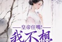 媱纾萧叙澜小说的结局在哪可以看，皇帝住嘴！我不想入选啊免费阅读完结版-逐鹿文学