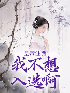 媱纾萧叙澜小说的结局在哪可以看，皇帝住嘴！我不想入选啊免费阅读完结版