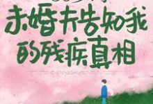 50岁时,未婚夫告知我的残疾真相小说资源求分享,50岁时,未婚夫告知我的残疾真相林微染沈庭在线阅读-逐鹿文学