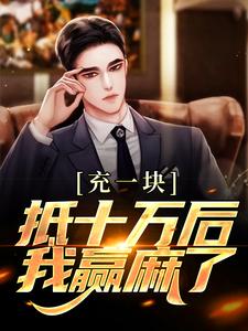 沐青阳陈琪雯最新章节充一块抵十万后，我赢麻了免费阅读