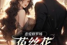 恋爱修罗场：菟丝花踹球要跑路精彩章节在线免费阅读（黎初夏沈斯仁）-逐鹿文学