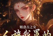 盈袖最新章节列表姐盘古之女，人族我罩的，懂？免费阅读-逐鹿文学