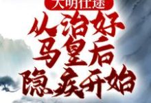 跪求主角是李青朱元璋的小说书名叫什么-逐鹿文学