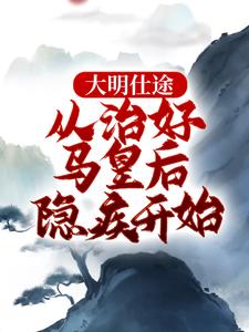跪求主角是李青朱元璋的小说书名叫什么