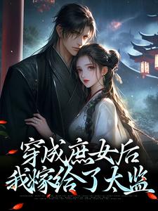 穿成庶女后，我嫁给了太监小说最新章节在哪里可以免费看