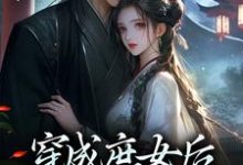 穿成庶女后,我嫁给了太监(江云舒)最新章节免费阅读-逐鹿文学