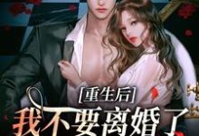 重生后我不要离婚了,哥哥求原谅小说资源求分享,重生后我不要离婚了,哥哥求原谅阮清秋秦九川在线阅读-逐鹿文学
