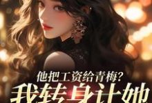 小说他把工资给青梅?我转身让她写欠条(禾念安江予川)最新章节在哪看-逐鹿文学