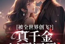 被全世界创飞？真千金以牙还牙！（主角盛晚妤霍烬枭）完结版免费阅读-逐鹿文学