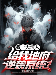 我一大活人，给我地府逆袭系统？（秦风）最新章节在线阅读
