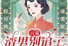 八零:渣男别追了!我已风靡全球免费阅读,莫珂孟令中大结局无弹窗-逐鹿文学