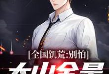 全国饥荒？别怕，大山全是我粮仓免费阅读(陆虎陈汐雾)小说免费读最新章节-逐鹿文学