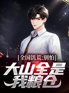 全国饥荒？别怕，大山全是我粮仓免费阅读(陆虎陈汐雾)小说免费读最新章节