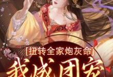 扭转全家炮灰命，我成团宠公主了在线看，方枝枝小说大结局在哪免费看-逐鹿文学