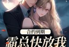 合约到期，霸总快放我追新欢精彩章节在线免费阅读（沈初音霍庭坤）-逐鹿文学