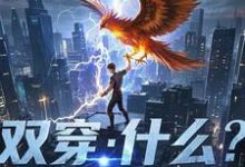 林萧小说免费阅读最新章节列表，双穿：什么！练武就算了你修仙？小说在线看-逐鹿文学