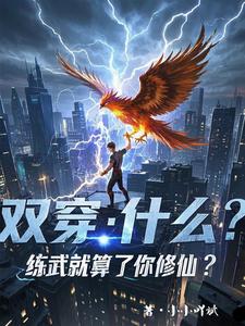 林萧小说免费阅读最新章节列表，双穿：什么！练武就算了你修仙？小说在线看
