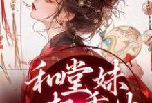 和堂妹一起重生，开局被换亲（苏韵婉何项北）最新章节在线阅读-逐鹿文学