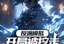 反派模拟：开局被挖走至尊帝骨（陆乾）完结版免费阅读-逐鹿文学