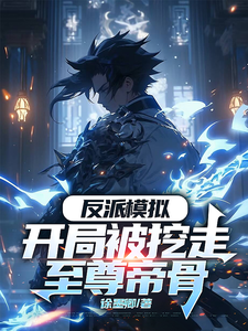 反派模拟：开局被挖走至尊帝骨（陆乾）完结版免费阅读