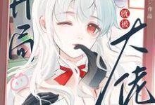 快穿：开局就被大佬强制爱了（苏幼夏）完结版免费阅读-逐鹿文学