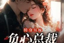 转身另嫁,负心总裁哭红了眼(祝肴沈时搴)最新章节在线阅读-逐鹿文学