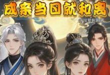 闺蜜穿！不是吧！成亲当晚就和离精彩章节在线免费阅读（顾岁和顾晏清）-逐鹿文学