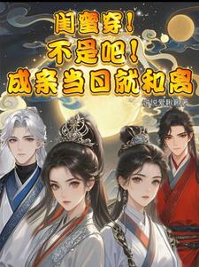主角是顾岁和顾晏清的小说闺蜜穿！不是吧！成亲当晚就和离在哪免费看