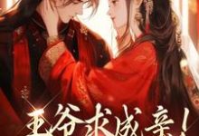王爷求成亲！我要长命百岁（慕笙笙蔺洵）最新章节免费阅读-逐鹿文学