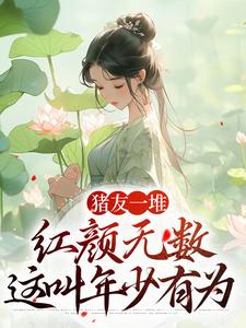 猪友一堆，红颜无数，这叫年少有为热门小说(裴双郑子林)在线阅读无弹窗