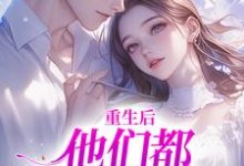 姜栖晏承望最新章节重生后,他们都开始爱我了免费阅读-逐鹿文学